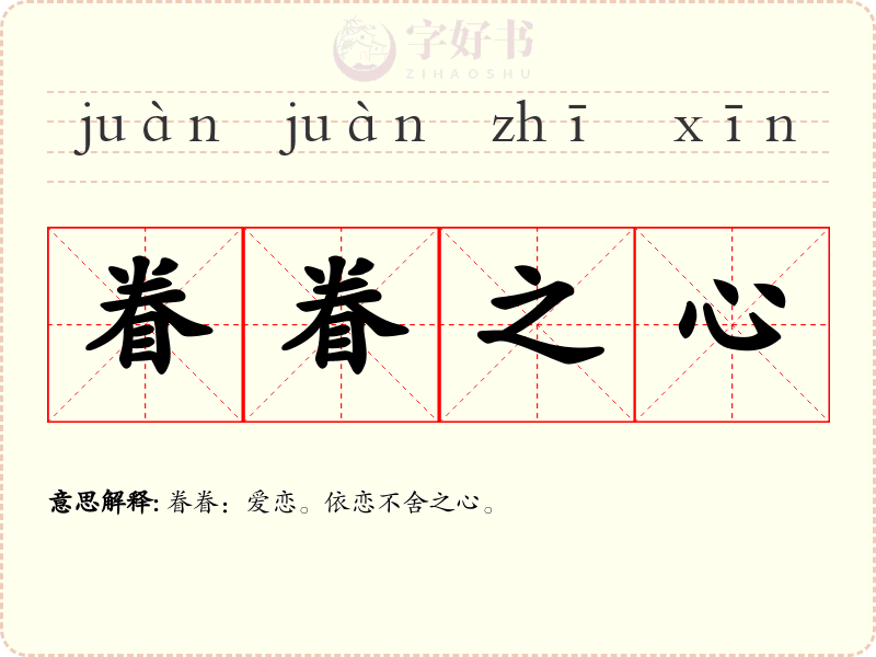 眷眷之心