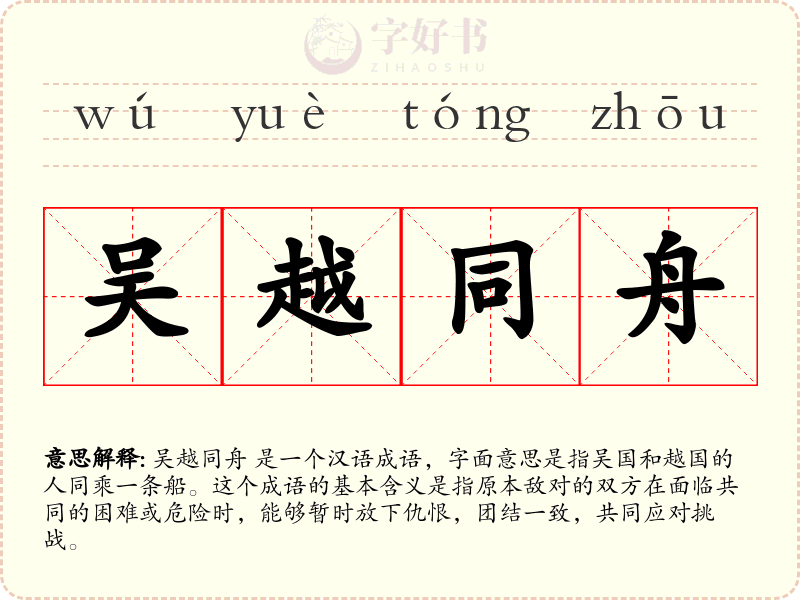 吴越同舟