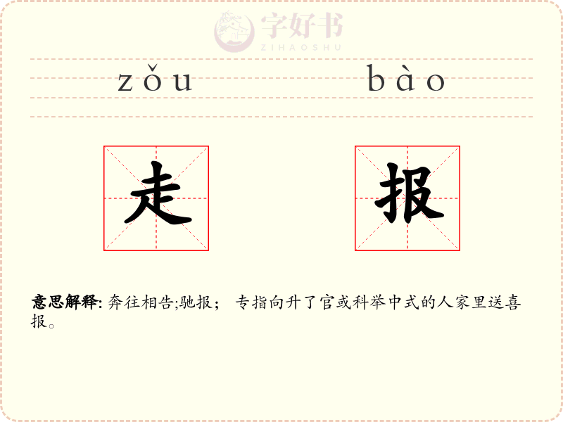 走报
