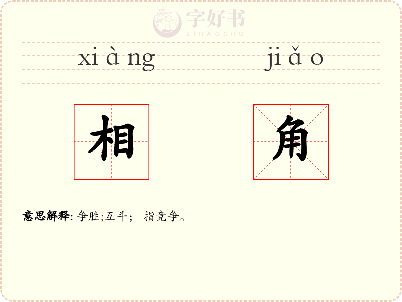 相角