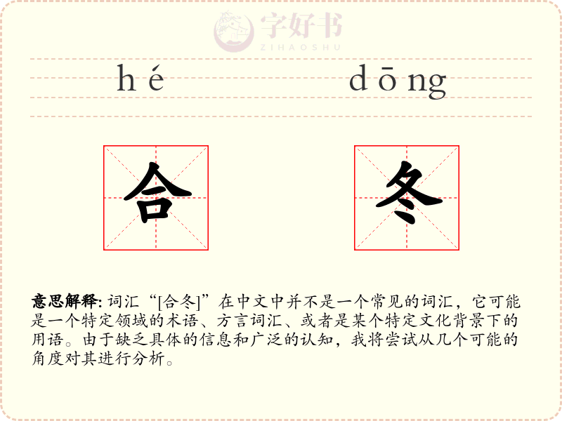 合冬