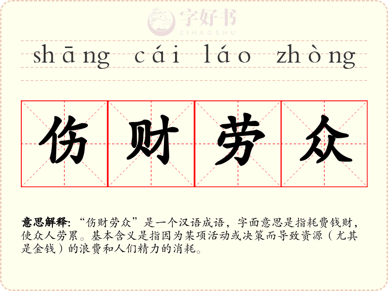 伤财劳众