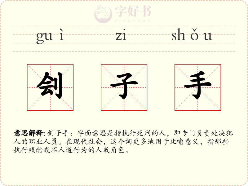 刽子手
