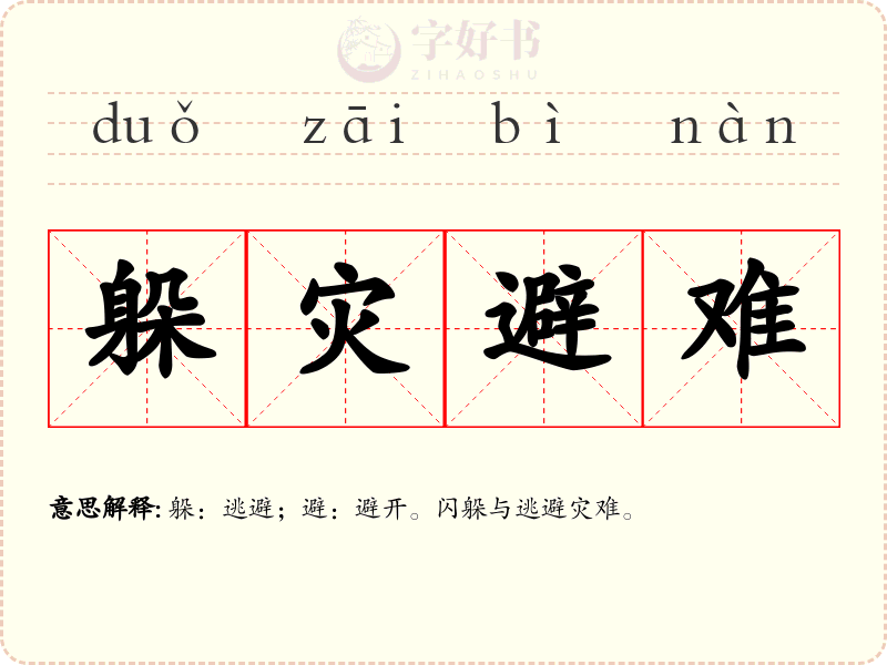 躲灾避难