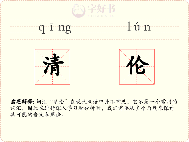 清伦