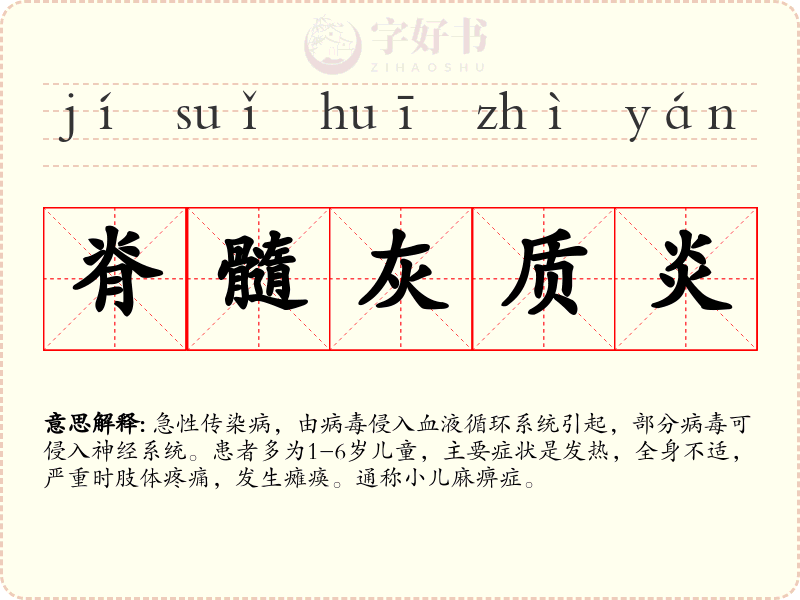 脊髓灰质炎