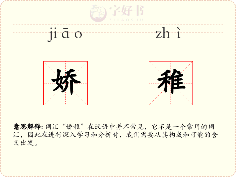 娇稚