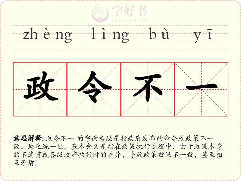 政令不一