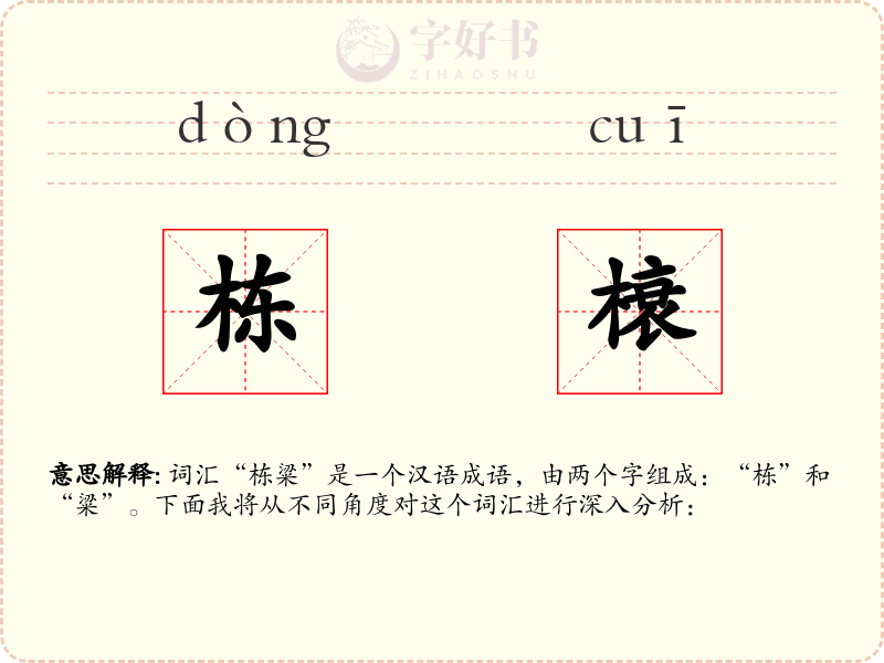 栋榱