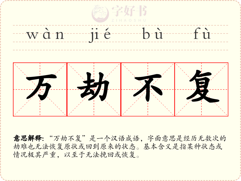 万劫不复