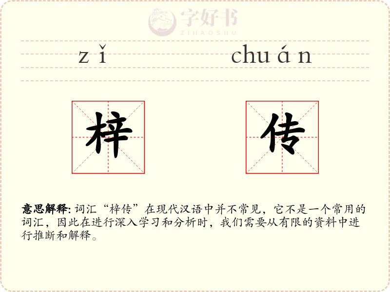 梓传