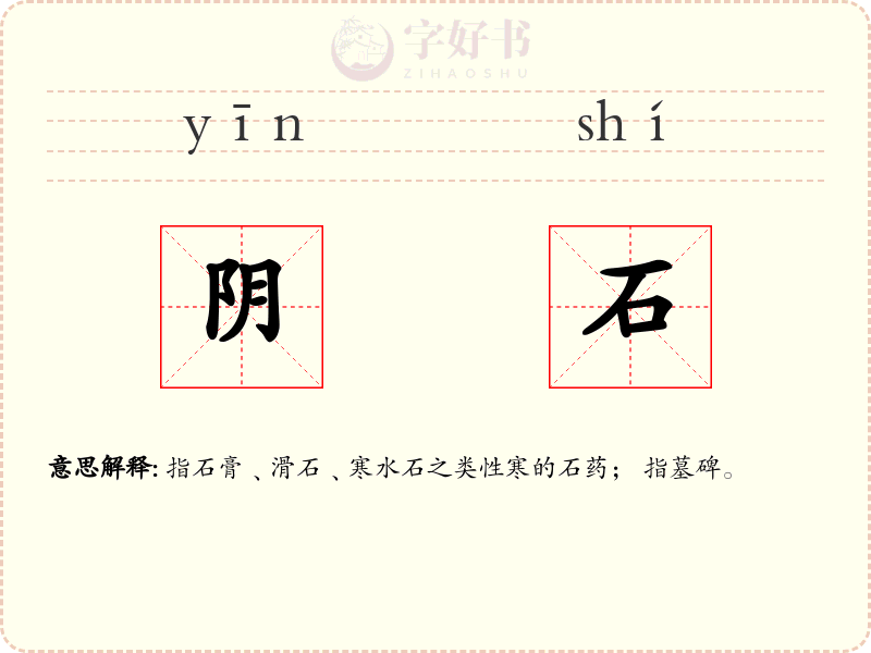 阴石