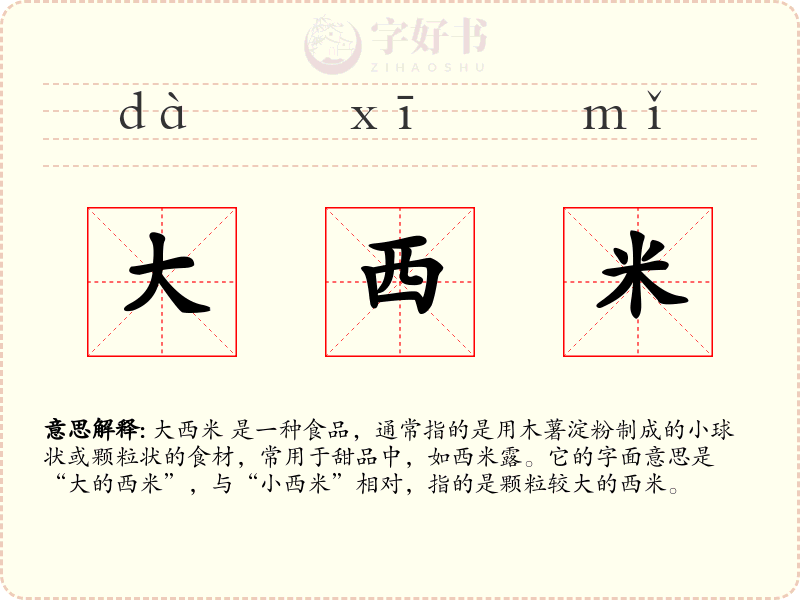 大西米