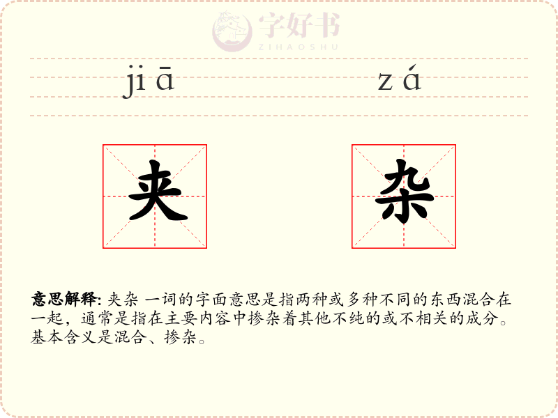 夹杂