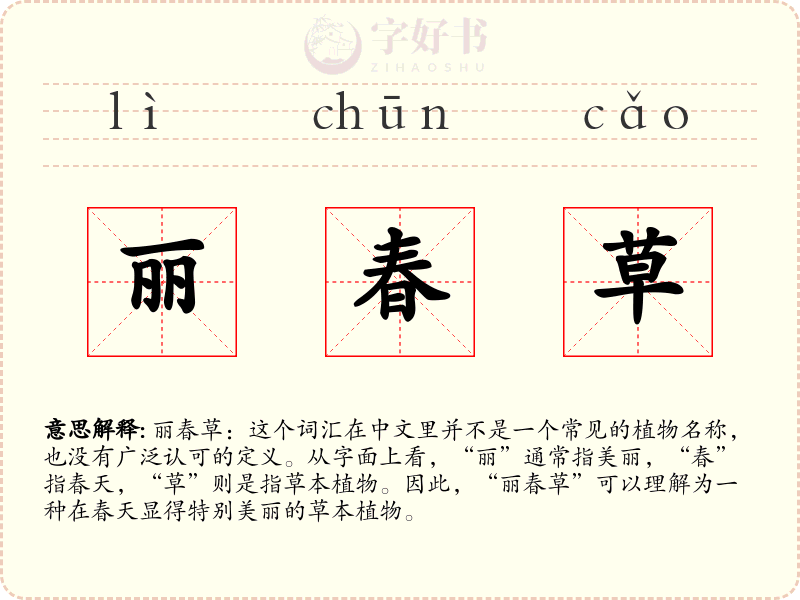 丽春草