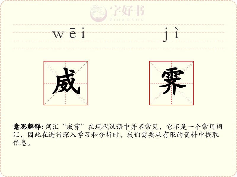 威霁