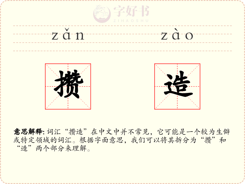 攒造