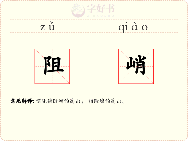 阻峭