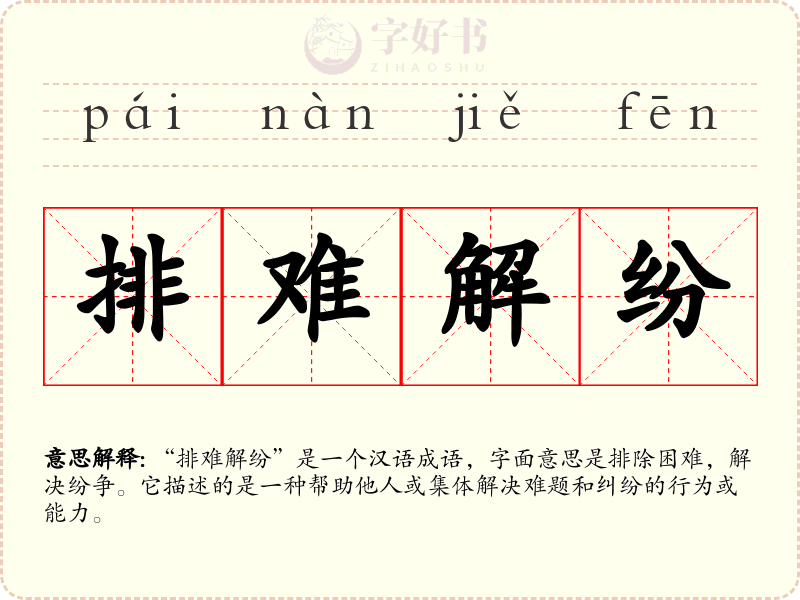 排难解纷