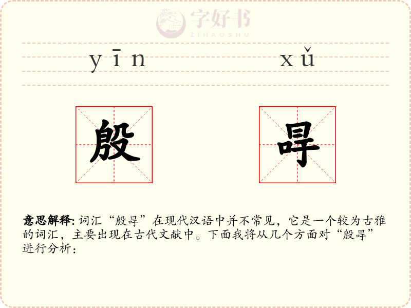 殷冔