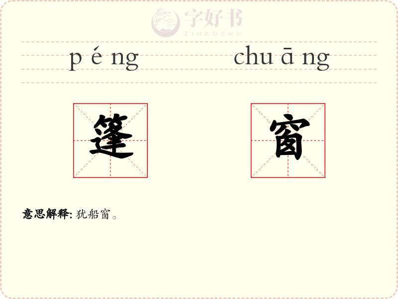 篷窗