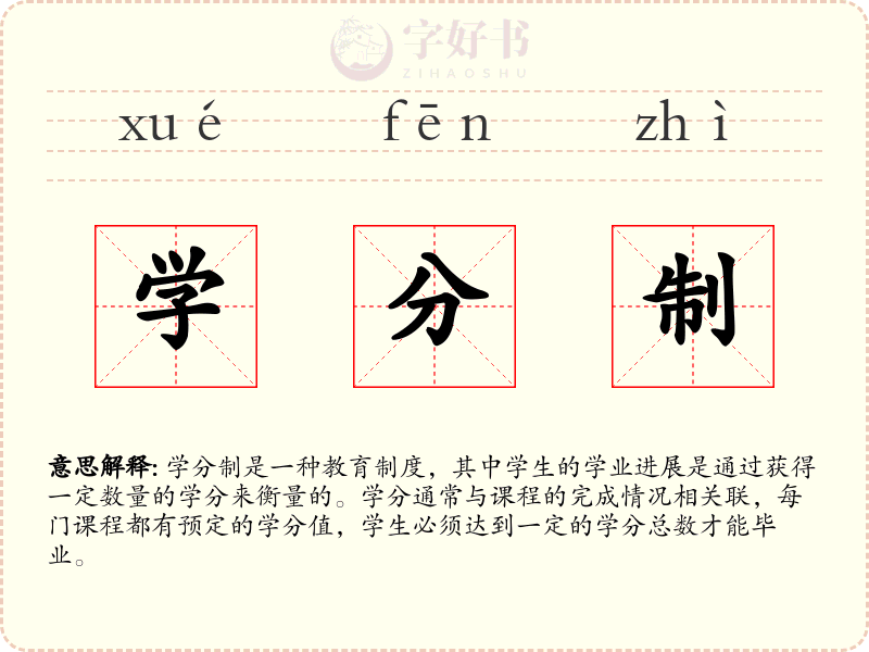 学分制