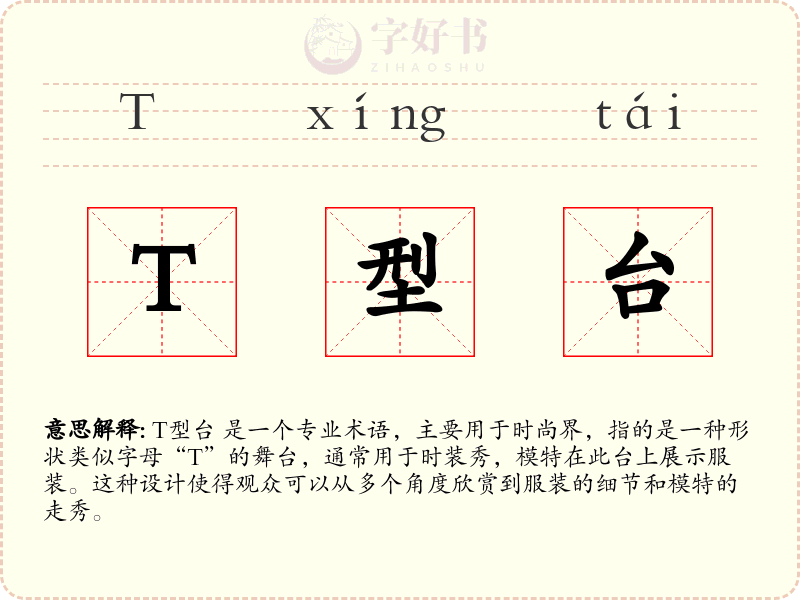 T型台