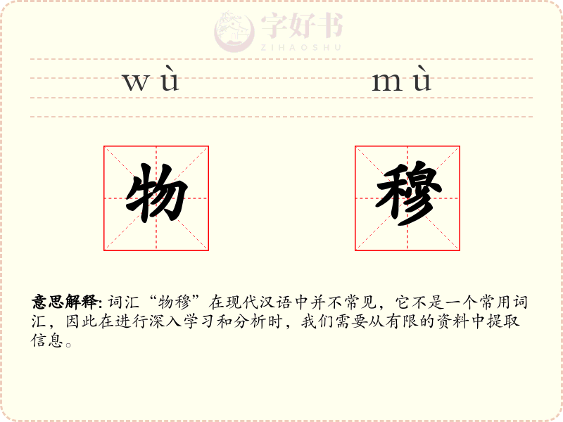 物穆