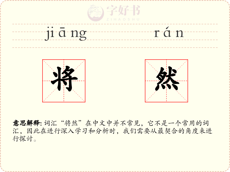 将然