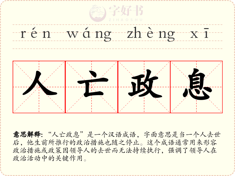 人亡政息