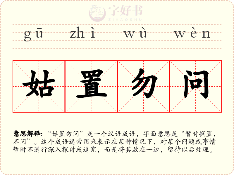 姑置勿问