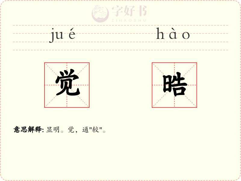 觉晧
