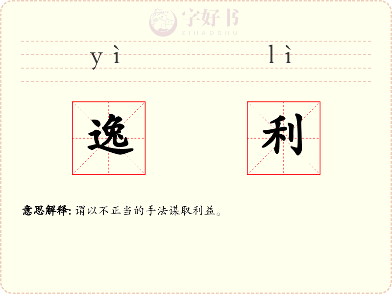 逸利