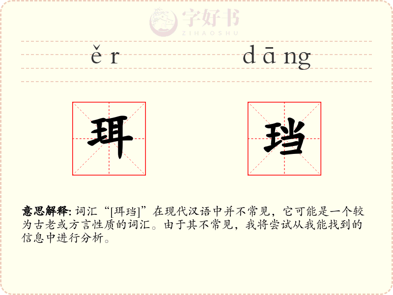 珥珰