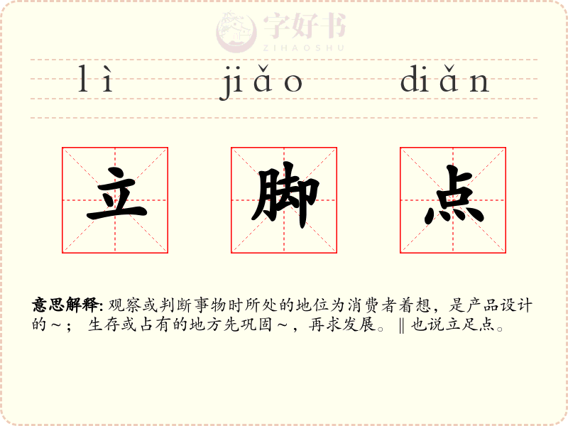 立脚点