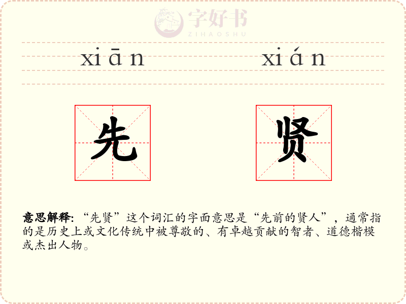 先贤