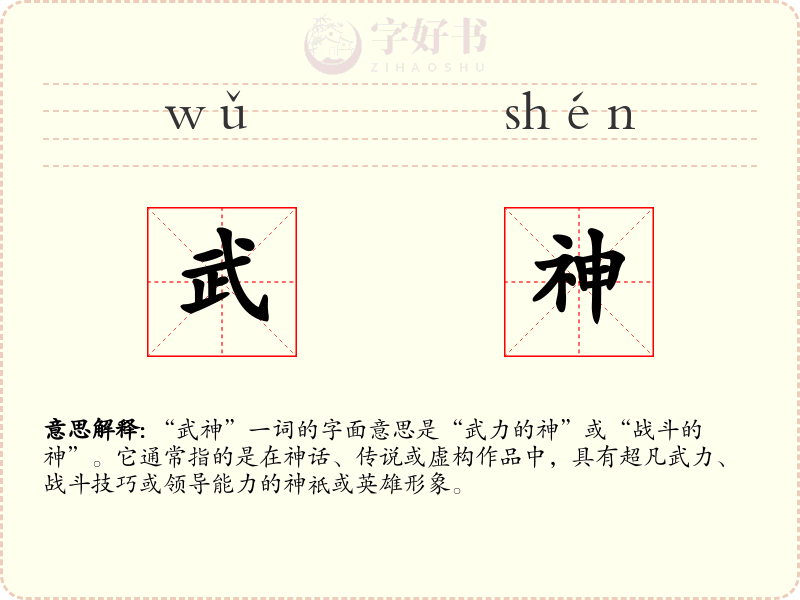 武神