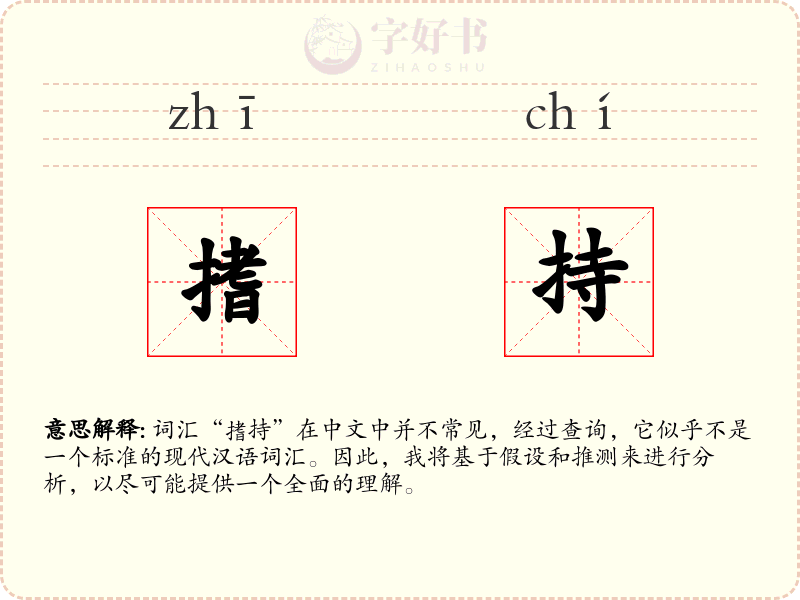 搘持