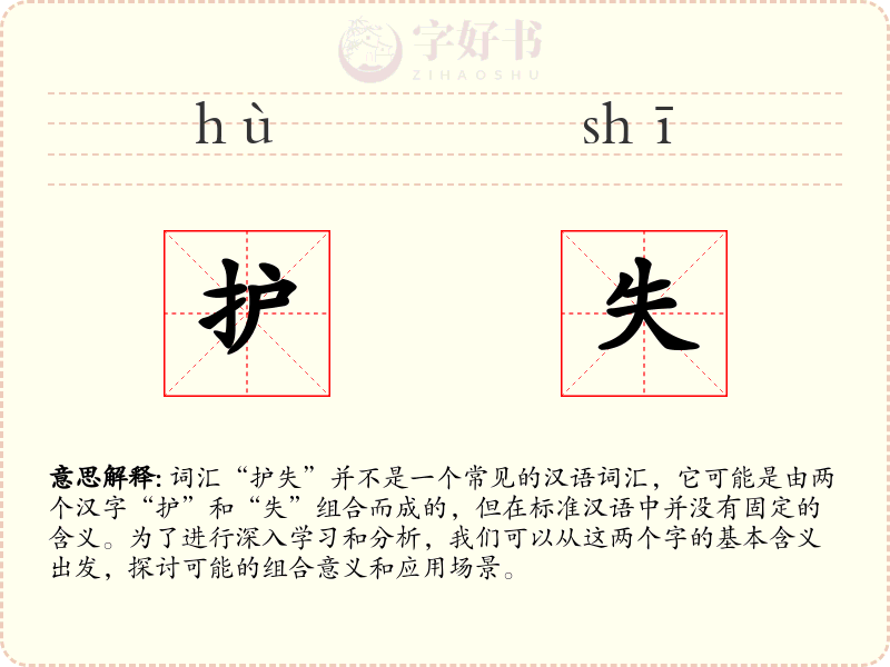 护失