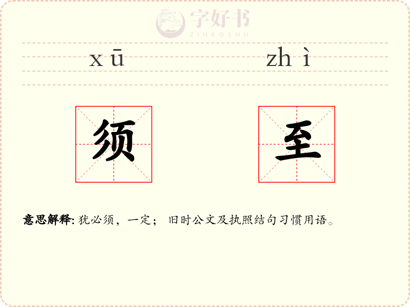 须至