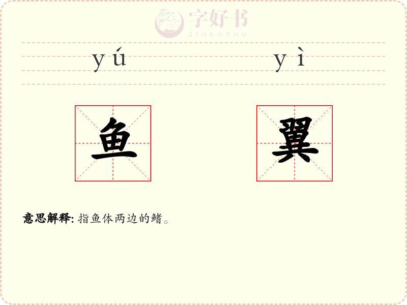 鱼翼