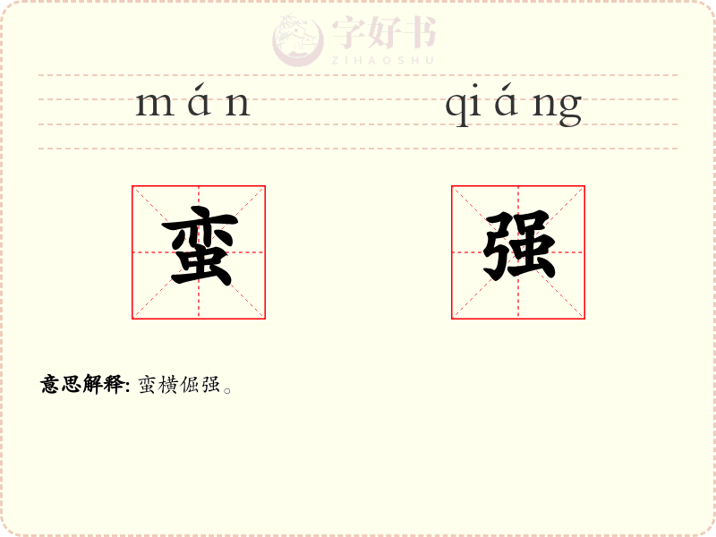 蛮强