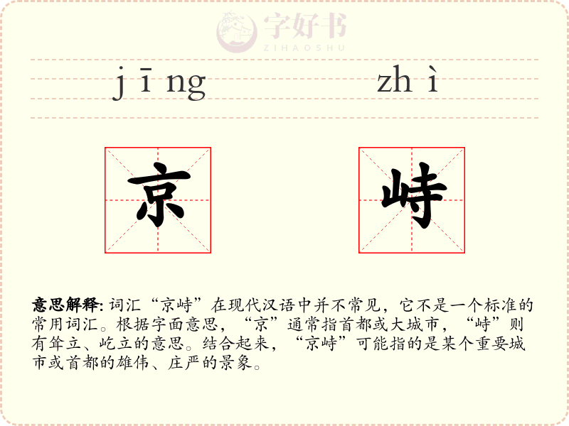 京峙