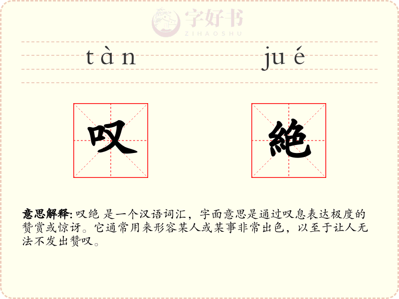 叹絶