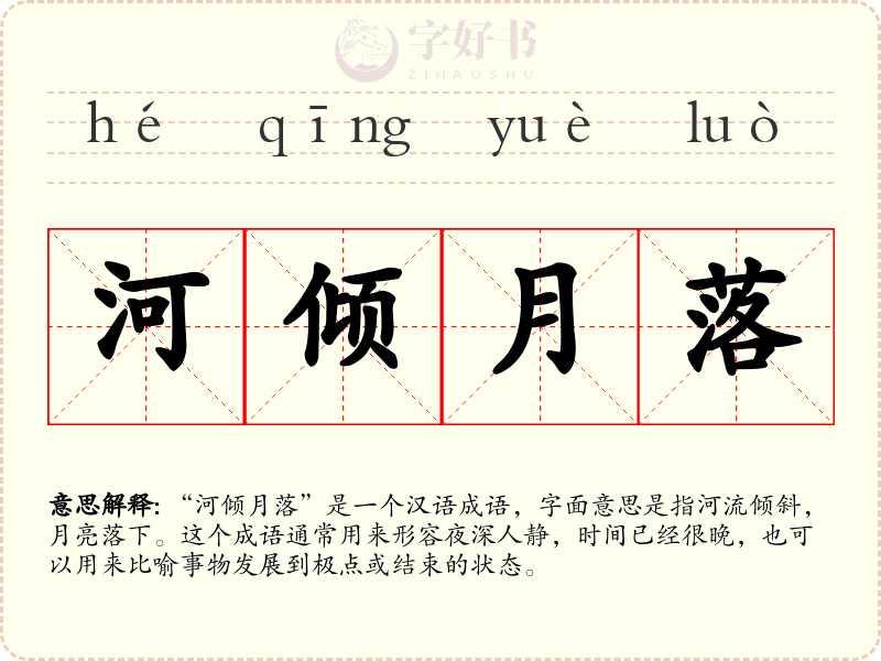 河倾月落