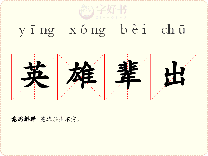 英雄辈出