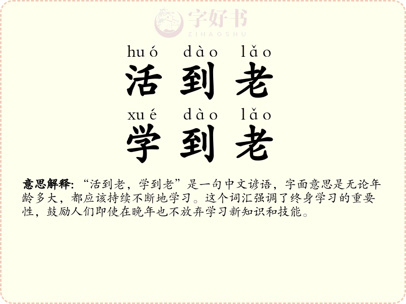 活到老，学到老