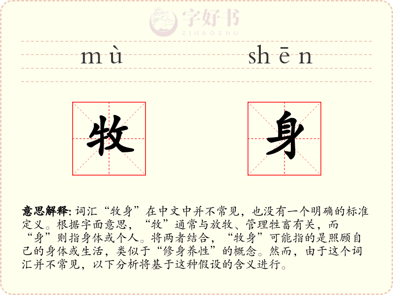 牧身