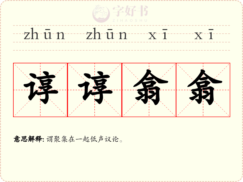 谆谆翕翕
