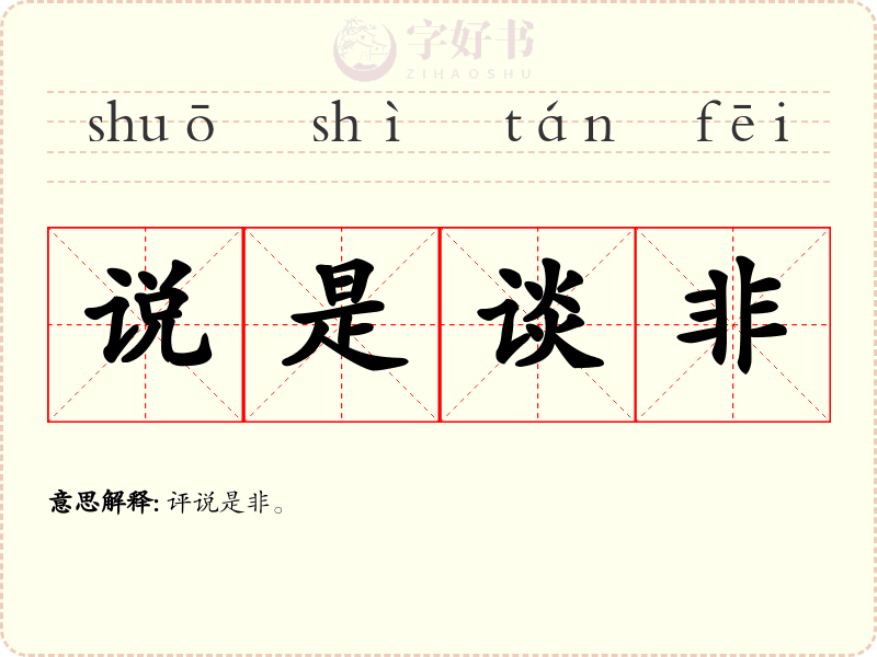 说是谈非